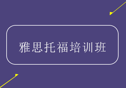 雅思托福培训班