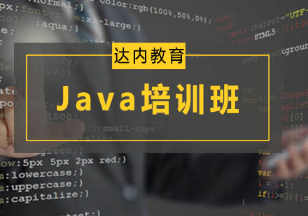 广州Java培训班