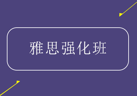 雅思强化班