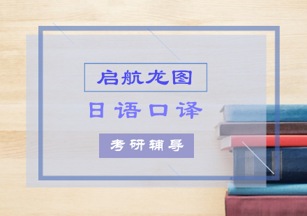 日语口译考研辅导班