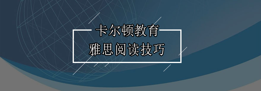 雅思阅读技巧讲解