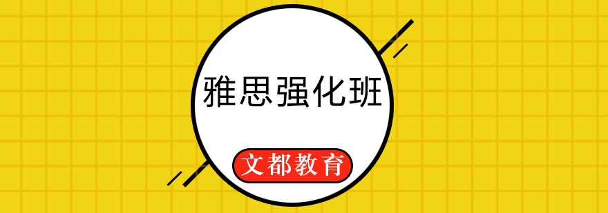 雅思听说读写专项培训
