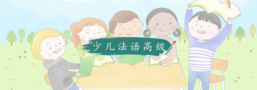 南京少儿法语课程