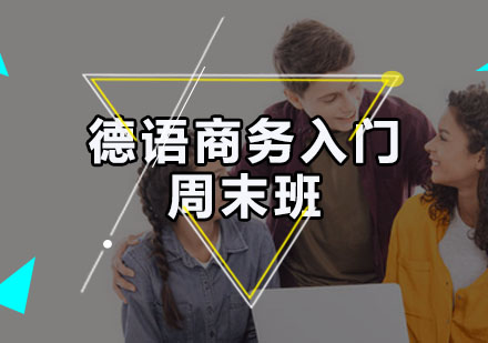 德语A1商务入门周末班