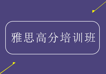 雅思高分培训班