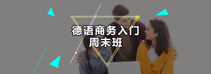 德语商务培训课堂