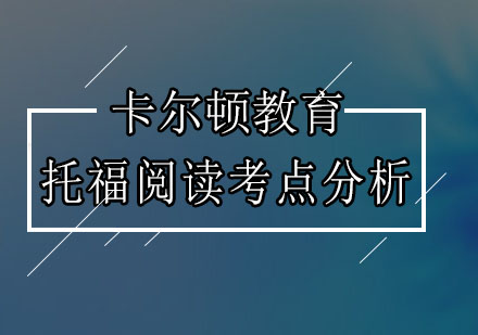 托福阅读考点分析