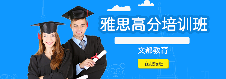 雅思高分课程体系