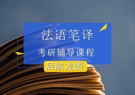 法语笔译考研辅导课程