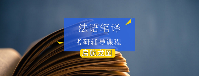 法语翻译学习场景