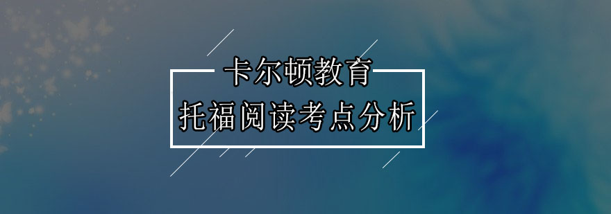 托福阅读考点分析