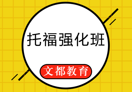 托福强化班