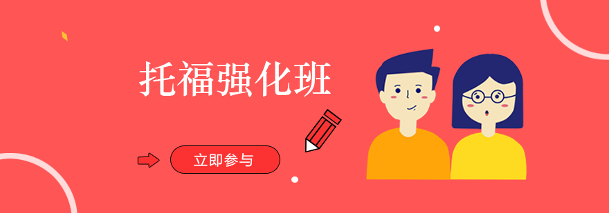 托福强化课程体系