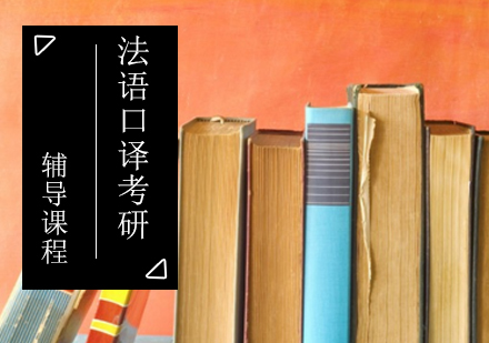 法语口译考研辅导课程