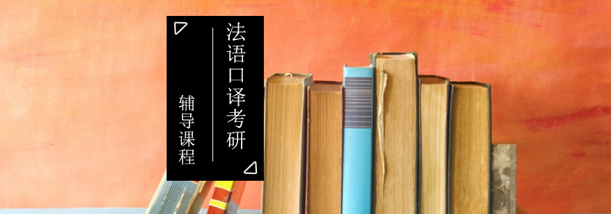 法语口译教学场景