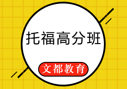 托福高分班