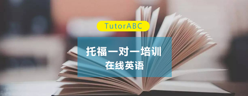 托福专项提升课程