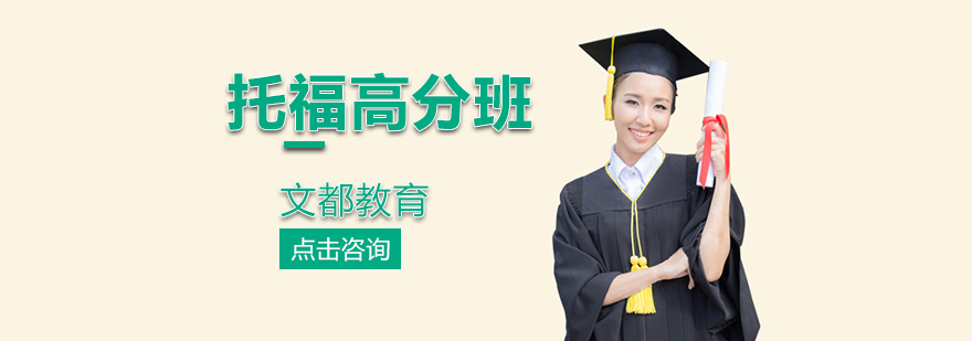托福分科训练