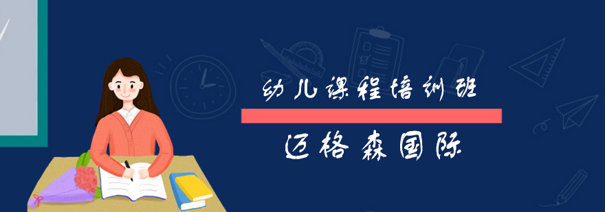 幼儿课程培训班