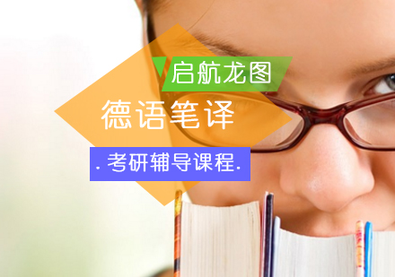 德语笔译考研辅导课程