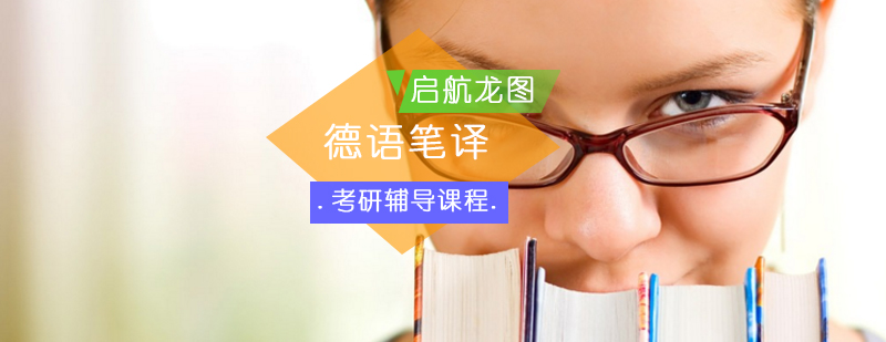 德语考研辅导课程体系