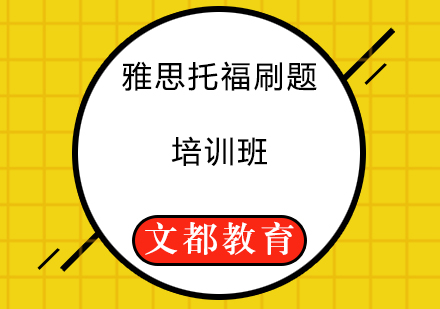 雅思托福刷题培训班