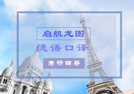 德语口译考研辅导课程