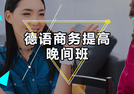 德语商务提高晚间班