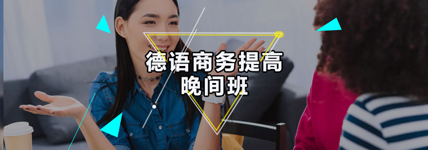 德语商务培训