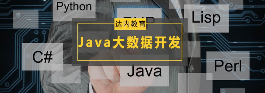 广州Java大数据开发培训班