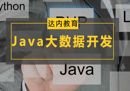 广州Java大数据开发培训班