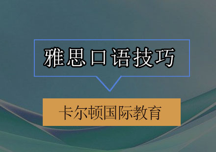 雅思口语突破秘籍：科学训练体系解析