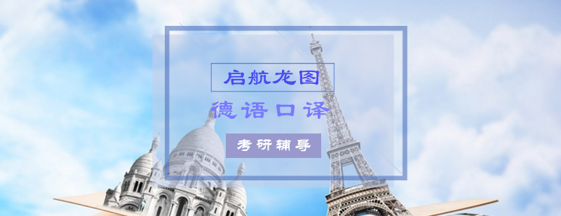 德语口译教学现场