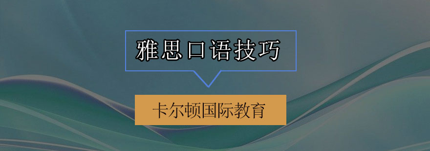 雅思口语拿下高分的技巧总结