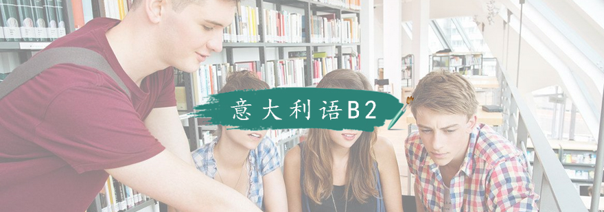 意语B2课程教学场景