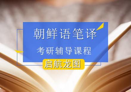 朝鲜语笔译考研辅导课程