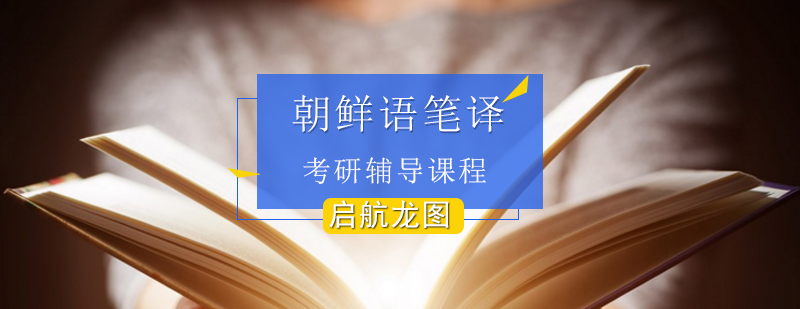 韩语翻译教学场景