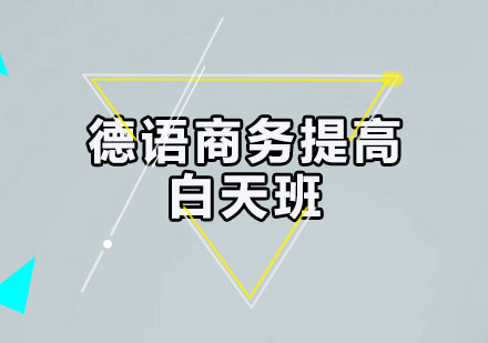 德语商务提高白天班