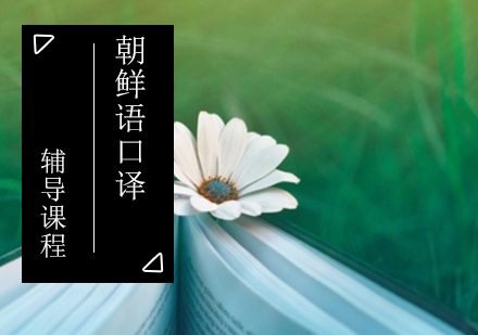 朝鲜语口译考研辅导课程