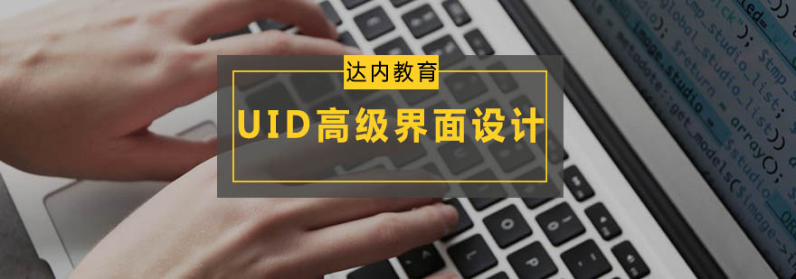 UID设计实训课堂