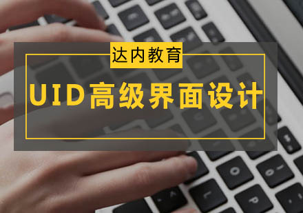 广州UID高级界面设计班