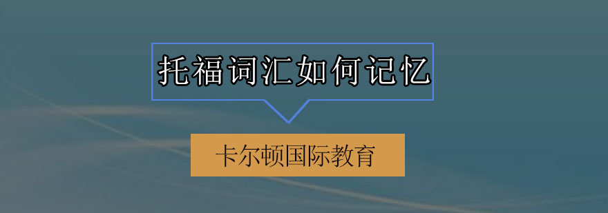 托福词汇记忆方法图解