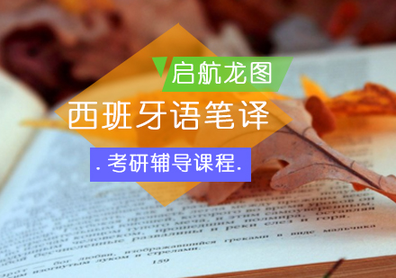 西班牙语笔译考研辅导班