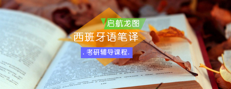 西语笔译备考课堂实拍