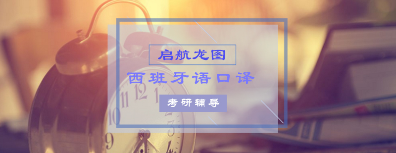 西语口译考研课程体系