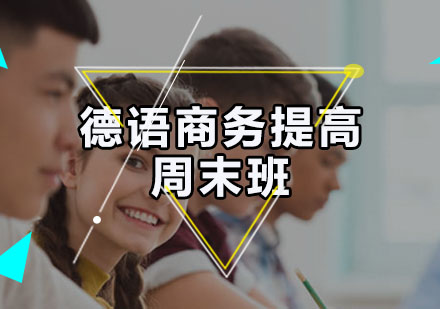 德语商务提高周末班