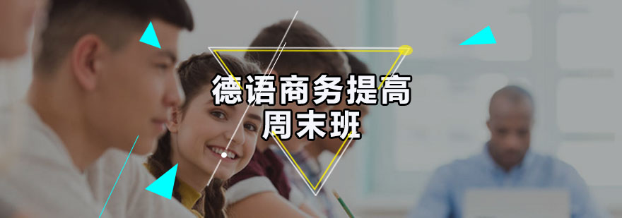 德语商务课程实景