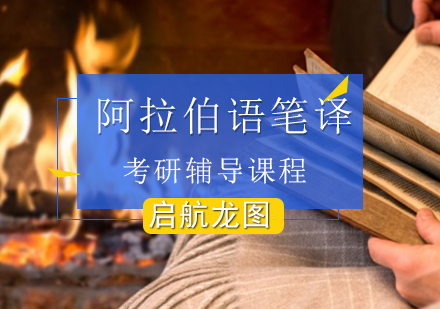 阿拉伯语笔译考研辅导课程