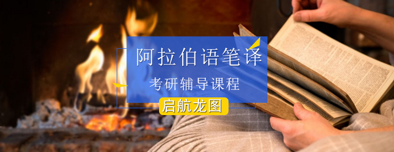 阿拉伯语翻译课堂实景
