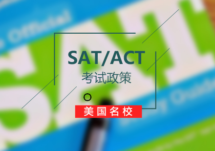 美国大学标准化考试政策深度解析